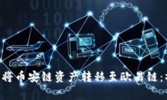 如何在TP Wallet中将币安链资产转移至欧易链：操