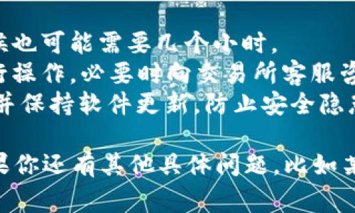 在将交易所的数字货币转入TPWallet之前，有几个步骤和注意事项需要了解。TPWallet是一款多链数字钱包，支持多种类型的区块链资产，步骤如下：

步骤一：下载和安装TPWallet
首先，你需要在你的手机或电脑上下载并安装TPWallet。你可以在应用商店（如Google Play或App Store）中搜索“TPWallet”，下载并安装最新版本。

步骤二：创建或导入钱包
安装完成后，打开TPWallet。如果你是第一次使用，可以选择“创建新钱包”，并设置一个安全的密码。记得保存好你的助记词，这会在你需要恢复钱包时使用。如果你之前已经有TPWallet的钱包，可以选择“导入钱包”，通过助记词或私钥进行导入。

步骤三：选择转入的币种
登录TPWallet后，找到你想要转入的币种。比如，如果你要转入ETH，点击“我的资产”，然后选择“添加资产”，找到ETH并添加。

步骤四：获取TPWallet地址
在TPWallet中选择你需要转入的币种后，点击“接收”，系统会生成一个钱包地址。这是你的唯一地址，用于接收来自交易所的币。确保你选择的币种地址与交易所转出的币种是匹配的，不要搞混。

步骤五：登录交易所
在交易所（如Coinbase、Binance等）登录你的账户，找到“提现”或“转出”选项。大多数交易所都在账户的主页面或者资金管理页面提供该选项。

步骤六：填写转出信息
在提现页面，需要填写以下信息：br
1. 选择提现的币种（与TPWallet中接收的币种一致）。br
2. 输入TPWallet中获取的钱包地址。br
3. 输入你要转出的金额。br
4. 有些交易所可能需要你确认身份或输入2FA验证码。

步骤七：确认并提交
检查所有信息是否正确，尤其是钱包地址。因为转账是不可逆的，一旦转出，无法找回。如果确认无误，点击“提交”或“确认”进行提款。

步骤八：查看转账状态
提交后，你可以在交易所查看转账状态。通常，转账会在一定时间内完成，视网络拥堵或交易所处理速度而定。你也可以在TPWallet中查看对应币种的余额变化。

步骤九：确保安全
交易完成后，确保你的TPWallet处于安全状态。可以通过设置强密码和启用二次验证来增加安全性。如果钱包支持，考虑备份助记词和私钥。

常见问题解答
1. **转账需要多长时间？**br转账时间取决于区块链网络的拥堵情况，有时候可能在几分钟内完成，有时候也可能需要几个小时。
2. **如果转账失败怎么办？**br如果转账失败，通常会在交易所提供的资金记录中看到原因。根据提示进行操作，必要时向交易所客服咨询。
3. **我的TPWallet安全性如何？**brTPWallet支持多重加密和保护机制，但你仍然需要定期备份助记词，并保持软件更新，防止安全隐患。

通过以上步骤，你可以轻松地将交易所的数字货币转入TPWallet，享受安全、便捷的数字资产管理体验。如果你还有其他具体问题，比如某个交易所的提现流程或特定币种的兼容性，欢迎随时询问。