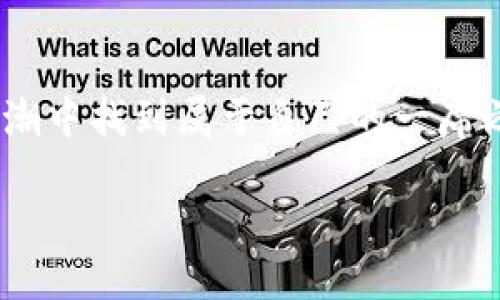 屎币怎么转入TP钱包？简单步骤教你轻松搞定

在这个加密货币日益普及的时代，很多人都想尝试投资和交易各种数字资产。而屎币（Shitcoin）作为一种被很多人热议的加密货币，也逐渐吸引了众多投资者的注意。不过，作为一种新兴的代币，许多人在将屎币转入TP钱包时可能会感到困惑。那么，屎币到底应该如何转入TP钱包呢？下面为大家详细介绍。

什么是屎币？

在深入了解如何将屎币转入TP钱包之前，我们先来谈谈“屎币”到底是什么。屎币这一术语最初是在加密货币领域中出现，用于形容那些缺乏实用性、无法在主流交易中找到立足之地，或者说其技术基础较弱的代币。

虽然屎币通常被投资者以一种戏谑和调侃的态度看待，但它们往往会在短时间内吸引大量的投机者，以期抓住价格快速上涨带来的短期利益。尽管如此，屎币的风险也是显而易见的，因此，投资前需谨慎。

TP钱包是什么？

TP钱包是一款安全、便捷的数字货币钱包，支持多种主流加密货币的存储和转账。在加密货币交易中，TP钱包凭借其出色的用户体验与安全性，逐渐成为了许多投资者的首选。用户可以通过TP钱包进行代币的易于管理、转入与转出。

那么，如何将屎币转入TP钱包呢？下面，我们将逐步讲解整个流程。

步骤一：下载并注册TP钱包

首先，你需要在你的手机应用商店中搜索并下载TP钱包应用。无论你是安卓用户还是苹果用户，都可以在各自的商店中找到这个应用。完成下载后，打开TP钱包进行注册。根据提示，输入你的电子邮箱，设置强密码，并完成相关的身份验证步骤。

步骤二：获取你的TP钱包地址

一旦注册完成，你将有一个独特的TP钱包地址。这是你进行转账的关键，把这个地址看作你的“银行账号”。要想将屎币转入TP钱包，你需要在TP钱包中找到你的接收地址，这个地址通常可以在“资产”或者“我的钱包”中找到。

步骤三：确保了解屎币的网络

在将屎币转入TP钱包之前，确保你了解该屎币所运行的区块链网络。例如，某些屎币是在以太坊网络上发行的，而另一些则可能在波场TRON网络上。因此，你需要了解你的屎币属于哪个区块链，并且确保TP钱包支持该网络。

步骤四：在交易所或其他平台进行转账

如果你是从交易所购买屎币，登入交易所账户，找到“提币”或“转账”选项。输入你的TP钱包地址、转账金额及其它必要信息，然后确认转账。务必检查地址的正确性，因为一旦转账，资金无法恢复！这...真的很重要！

步骤五：等待确认

一般情况下，区块链网络会在几分钟内处理你的转账请求。你可以在TP钱包中查看余额变化，确保屎币成功转入。如果转账较慢，请耐心等待，有时网络拥堵可能会影响转账速度。

安全提示

在进行任何加密货币交易时，安全性都是用户最应该关注的因素。首先，确保你的TP钱包、交易所账户都使用了强密码并启用了双重验证。同时，不要轻易公开你的私钥和助记词，这些信息绝对不能泄露给他人。

总结

将屎币转入TP钱包其实并不复杂，只需按照上述步骤操作，同时也要对待投资保持警惕。只要在使用屎币时谨慎行事，你就能在这波加密浪潮中找到属于自己的一席之地。投资有风险，市场瞬息万变，时刻保持一份冷静，相信你的选择！这，不过是一段新旅程的开始......

屎币如何转入TP钱包？详细步骤解读