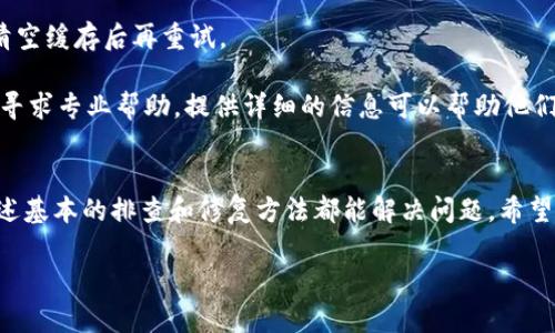 看起来你在使用TPWallet时遇到了一些困难。关于“下载TPWallet显示一个红色”的问题，可能有以下几种原因和解决方法：

### 1. 应用下载未完成
在下载应用时，如果网络信号不稳定或者下载过程被中断，可能会导致应用文件不完整。建议你检查网络连接，并重新下载TPWallet。

### 2. 安全警告
有时候，手机的安全设置会把某些未知来源的应用标记为不安全，这可能导致显示红色警告。确保你从官方渠道（如App Store或Google Play）下载应用，避免使用不明链接。

### 3. 兼容性问题
某些设备可能不支持TPWallet，或者需要较高的操作系统版本。请检查你的设备是否符合应用的最低要求，比如操作系统的版本。

### 4. 应用损坏
如果下载过程中出现了问题，应用文件可能已经损坏。这时候可以尝试卸载应用，然后清理手机缓存，再重新下载安装。

### 如何解决问题
如果依然显示红色，建议根据以下步骤进行排查：
步骤一：确认网络连接
确保Wi-Fi或移动数据连接正常，翻页、加载网页都没有问题。
步骤二：检查设备设置
如果你是Android用户，前往“设置” - “安全” - “未知来源”，确保可以安装来自未知来源的应用；而iOS用户则要在“设置”中确认相关设置。
步骤三：清除缓存
如应用以前安装过，去“设置” - “应用程序”中找到TPWallet，清空缓存后再重试。
步骤四：联系技术支持
如果以上方法都不能解决，建议联系TPWallet的客服支持团队，寻求专业帮助。提供详细的信息可以帮助他们更快地找到问题所在。

### 总结
红色提示可能是由于多种原因引起的，但大多数情况下，通过上述基本的排查和修复方法都能解决问题。希望你能顺利下载并使用TPWallet！ 

如果你还有其他问题，欢迎继续提问！