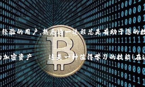 要将资金从币安（Binance）提币到 TPWallet，您可以按照以下步骤进行操作。请确保在操作之前，已经在 TPWallet 上创建了一个钱包，并且能够找到您的钱包地址。

第一步：登录您的币安账户
首先，您需要登录到您的币安账户。这是一个重要的步骤，因为只有在成功登录后，您才能访问您的资金和进行提币操作。

第二步：选择提币选项
登录后，导航到页面顶部的“钱包”选项，点击“现货钱包”或“法币和现货”，然后您会看到一个“提币”按钮。在这里，您将找到提币操作的入口。

第三步：选择要提币的数字货币
在提币页面中，您需要选择您想要提取的数字货币。例如，如果您要提取USDT，请在搜索框中输入“USDT”，然后选择该货币。确保您选择的是正确的代币，因为一旦发送，可能无法找回。

第四步：填写TPWallet地址
在币安提币页面，您需要输入TPWallet的接收地址。在TPWallet中，复制您的钱包地址，并将其粘贴到币安的地址栏中。务必仔细检查您输入的地址，以避免任何错误——错误的地址将导致资金丢失。

第五步：选择提币数量
在地址填好后，您还需要选择您想提取的数量。这时可以选择提取所有余额，或者输入您希望提取的具体数量。请注意任何最小提币额度和费率；不同币种的提币费用可能不同。

第六步：确认提币
一切确认无误后，点击“提交”或“提币”按钮。通常，您会被要求进行二次验证，可能需要输入您的短信验证码或Google验证器的验证码，这样可以确保您的账户安全。

第七步：等待网络确认
提交提币请求后，您需要耐心等待。这一过程可能需要一些时间，具体取决于区块链的拥堵情况。您可以在币安账户的“提币记录”中查看交易状态。确认后，您可以在TPWallet中查看资金到账情况。

第八步：确认资金到账
最后，一旦交易在区块链上完成，您就可以在TPWallet中查看到账的金额了。如果资金没有及时到账，不要着急，可能是网络延迟，您可以稍后再次检查。

注意事项
在提币过程中，有几个关键的注意事项需要你特别留意：
ul
    li确保您选择正确的区块链网络。如果您选择错误的网络，您的资金可能会丢失。/li
    li保持您的TPWallet安全。定期备份您的钱包，并保护您的私钥和助记词。/li
    li了解币安和TPWallet各自的费用结构，确保在提币过程中知情。/li
/ul

通过以上步骤，您就可以顺利地将资金从币安提币到您的TPWallet中。这...真的非常简单，对吧？无论您是初学者还是有经验的用户，熟悉这一过程总是有助于您的数字资产管理。

总结
数字货币的流动性和便利性是其最吸引人的地方之一。通过将币安和TPWallet的结合，您可以更自由地管理和使用您的加密资产——这是一种值得学习的技能！在这个不断发展的数字货币世界中，无疑，掌握这些操作将增强您的信心和能力...期待您在加密货币交易旅程中的每一步！

希望上述内容对您有所帮助，若有更多问题，请随时咨询！