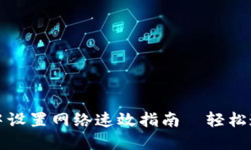 如何在TPWallet中设置网络速效指南—轻松连接各种主流公链