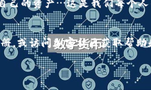 将加密货币从交易所转移到TP Wallet（或任何其他钱包）是一个相对简单的过程，但需要小心操作，以确保您的资金安全。以下是详细的步骤：

第一步：准备您的TP Wallet
在您开始之前，确保您已经下载并安装了TP Wallet。打开钱包，并确保您已创建或导入了钱包地址。
在TP Wallet中，通常可以找到“接收”选项。在这里，您将看到一个二维码和您的钱包地址（通常是一个长字符字符串），请记住这两个信息，因为您将在以下步骤中使用。

第二步：登录交易所账户
打开您正在使用的交易所平台（如币安、火币、OKEx等），并进入您账户的交易界面。确保您记得登录凭证，并通过两步验证确保账户安全。

第三步：找到提现选项
在交易所的用户界面中，找到“钱包”或“资产”选项，通常可以在这些地方找到您的余额和提现选项。点击“提现”或“取款”按钮

第四步：选择您要转移的币种
在“提现”界面，您需要选择要转移的加密货币。例如，如果您要转移比特币，就选择比特币（BTC）。
确保您选择的币种与TP Wallet支持的币种相同，否则您的资产将无法成功转移。

第五步：填写提现信息
在提现界面，您需要输入以下信息：
ul
    listrong提币地址：/strong这是您在TP Wallet中获取的地址。请确保复制并粘贴正确，以避免错误。/li
    listrong提现数量：/strong输入您想要转移的数量。/li
/ul
在确认之前，再次检查您的提币地址，确保没有空格或错误。一个小错误都可能导致您的资金丢失…这...真是太可怕了！

第六步：确认并提交操作
所有信息确认无误后，点击“确认”或“提交”按钮。此时，交易所可能会要求您进行身份验证（如通过手机、电子邮件或应用程序进行确认）。

第七步：等待转账处理
一旦您提交了提现请求，交易所将开始处理请求。这可能需要几分钟到几小时的时间，具体取决于区块链的繁忙程度和交易所的处理速度。
在等待过程中，您可以在交易所的“历史记录”或“转账记录”中看到您当前的提现状态。

第八步：检查TP Wallet余额
在交易所完成提现并确认后，您可以打开TP Wallet，查看您的钱包余额。通常在交易完成后，转账会立即反映在您的钱包里，但请留意区块链的确认状态。

注意事项
1. **手续费**：每个交易所都有自己的提现手续费，记得查看相关提示。
2. **网络拥堵**：在网络繁忙时，转账时间可能会延长，因此请耐心等待。
3. **安全性**：确认您使用的交易所和钱包都是安全的，建议启用两步验证或其他额外的安全措施。

总结
将加密货币从交易所转移到TP Wallet的过程其实并不复杂，只要您遵循以上步骤，确保信息准确，便能安全地完成操作。
在数字货币世界里，安全永远是第一位的，希望每位用户都能保护好自己的资产…这是我们每个人的责任。

补充资源
如果您对TP Wallet或其他钱包有更多问题，可以查阅相关的用户手册，或访问加密社区获取帮助和建议。在今天这个数字化的时代，信息就是力量，祝您好运！

如果您还有其他具体问题，欢迎继续提问。