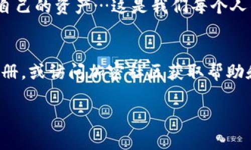 将加密货币从交易所转移到TP Wallet（或任何其他钱包）是一个相对简单的过程，但需要小心操作，以确保您的资金安全。以下是详细的步骤：

第一步：准备您的TP Wallet
在您开始之前，确保您已经下载并安装了TP Wallet。打开钱包，并确保您已创建或导入了钱包地址。
在TP Wallet中，通常可以找到“接收”选项。在这里，您将看到一个二维码和您的钱包地址（通常是一个长字符字符串），请记住这两个信息，因为您将在以下步骤中使用。

第二步：登录交易所账户
打开您正在使用的交易所平台（如币安、火币、OKEx等），并进入您账户的交易界面。确保您记得登录凭证，并通过两步验证确保账户安全。

第三步：找到提现选项
在交易所的用户界面中，找到“钱包”或“资产”选项，通常可以在这些地方找到您的余额和提现选项。点击“提现”或“取款”按钮

第四步：选择您要转移的币种
在“提现”界面，您需要选择要转移的加密货币。例如，如果您要转移比特币，就选择比特币（BTC）。
确保您选择的币种与TP Wallet支持的币种相同，否则您的资产将无法成功转移。

第五步：填写提现信息
在提现界面，您需要输入以下信息：
ul
    listrong提币地址：/strong这是您在TP Wallet中获取的地址。请确保复制并粘贴正确，以避免错误。/li
    listrong提现数量：/strong输入您想要转移的数量。/li
/ul
在确认之前，再次检查您的提币地址，确保没有空格或错误。一个小错误都可能导致您的资金丢失…这...真是太可怕了！

第六步：确认并提交操作
所有信息确认无误后，点击“确认”或“提交”按钮。此时，交易所可能会要求您进行身份验证（如通过手机、电子邮件或应用程序进行确认）。

第七步：等待转账处理
一旦您提交了提现请求，交易所将开始处理请求。这可能需要几分钟到几小时的时间，具体取决于区块链的繁忙程度和交易所的处理速度。
在等待过程中，您可以在交易所的“历史记录”或“转账记录”中看到您当前的提现状态。

第八步：检查TP Wallet余额
在交易所完成提现并确认后，您可以打开TP Wallet，查看您的钱包余额。通常在交易完成后，转账会立即反映在您的钱包里，但请留意区块链的确认状态。

注意事项
1. **手续费**：每个交易所都有自己的提现手续费，记得查看相关提示。
2. **网络拥堵**：在网络繁忙时，转账时间可能会延长，因此请耐心等待。
3. **安全性**：确认您使用的交易所和钱包都是安全的，建议启用两步验证或其他额外的安全措施。

总结
将加密货币从交易所转移到TP Wallet的过程其实并不复杂，只要您遵循以上步骤，确保信息准确，便能安全地完成操作。
在数字货币世界里，安全永远是第一位的，希望每位用户都能保护好自己的资产…这是我们每个人的责任。

补充资源
如果您对TP Wallet或其他钱包有更多问题，可以查阅相关的用户手册，或访问加密社区获取帮助和建议。在今天这个数字化的时代，信息就是力量，祝您好运！

如果您还有其他具体问题，欢迎继续提问。