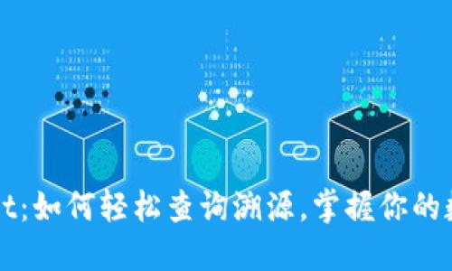 TPWallet：如何轻松查询溯源，掌握你的数字资产
