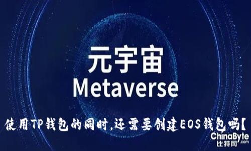 使用TP钱包的同时，还需要创建EOS钱包吗？