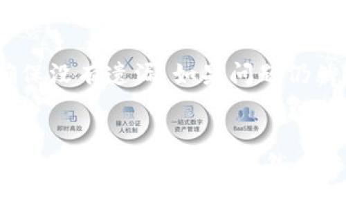 鲸交易所的币能转到TPWallet里，具体取决于几项因素，包括该交易所支持的区块链网络和TPWallet对相应币种的支持情况。为了解决你的疑问，可以按照以下几个步骤进行了解：

1. 检查支持的币种
首先，你需要确认在鲸交易所中你想要转移的币种。鲸交易所上可能会有多种加密货币，例如比特币、以太坊等。在决定转移之前，请查看鲸交易所的官方信息，确认你要转移的币种是否支持。

2. 核实TPWallet的支持
接下来，你需要访问TPWallet的官方网站或应用，查看该钱包是否支持你要转移的币种。通常来说，对于主流币种，TPWallet是支持的，但对于一些小币种或新币种，可能就需要额外确认。

3. 检查网络兼容性
币种不仅仅是决定转移的关键，网络的兼容性同样重要。例如，如果你在鲸交易所拥有的是基于ERC-20的以太坊代币，那么在TPWallet中，你也需要确保选定的地址是支持ERC-20的地址。如果网络不兼容，转移就无法完成。

4. 确认转移步骤
如果上述条件都符合，接下来就是实际转移的步骤。一般来说，在鲸交易所中，你需要找到提现或转移选项，然后输入TPWallet中的接收地址。一定要确保地址的准确性，因为任何输入错误都可能导致币种的永久丢失。

5. 注意交易费用
在转移过程中，通常会有一些交易费用。这些费用的具体数额不同取决于网络的拥堵情况和交易所的政策。请确保你在转移之前了解相关费用，以免在转移时出现意外问题。

6. 等待确认
转移请求提交后，你需要耐心等待。区块链的确认时间可能会因为网络情况的不同而有所不同。一般来说，转移几分钟内会被确认，但在繁忙时段，这个时间可能会延长。

7. 确认接收
一旦转移完成，你可以在TPWallet中查看所转币种的余额。如果出现任何问题，请核对每个步骤，确保没有遗漏。如果问题仍然存在，建议您联系鲸交易所的客服或TPWallet的技术支持。

总结
综上所述，鲸交易所的币转移到TPWallet是可行的，但需要确保币种支持和网络兼容性等条件都是合适的。转移过程虽然看起来复杂，但只要按照步骤操作，细心谨慎，就能够顺利完成。