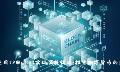 如何使用TPWallet实现便捷收款：探索数字货币的新世界