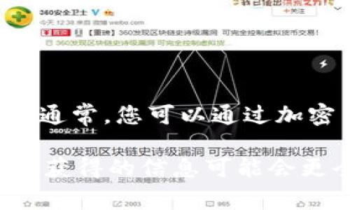 截至我的最新数据更新（2023年10月），我无法提供实时的加密货币价格，包括TPWallet的PIG币价格。通常，您可以通过加密货币交易所或提供加密货币信息的网站来获取最新的价格信息，例如CoinMarketCap、CoinGecko等。

如果您想了解更多关于PIG币的背景、用途或市场表现，您可以访问相关的社区讨论或者官方文档，这样获得的信息可能会更全面。请确保在进行任何投资之前，进行充分的研究和风险评估。