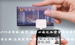 截至我的最新数据更新（2023年10月），我无法提