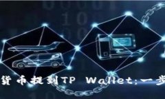 如何将加密货币提到TP Wallet：一步一步的指南