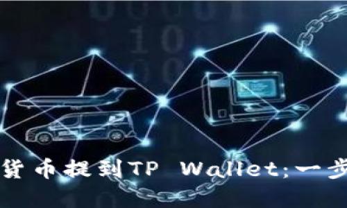 如何将加密货币提到TP Wallet：一步一步的指南