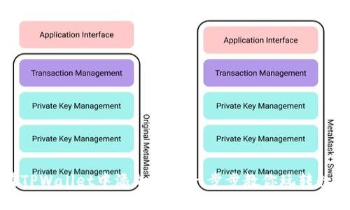如何在TPWallet中添加CRO：一步步教你玩转数字资产