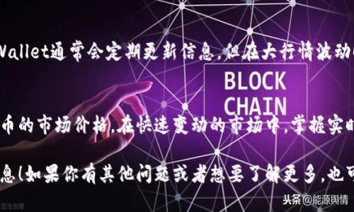 要在TPWallet里查看币价，可以按照以下步骤进行：

第一步：打开TPWallet
在你的手机或者平板上找到并打开TPWallet应用。如果你还没有下载，可以在对应的应用商店搜索“TPWallet”进行下载。

第二步：登录账户
打开应用后，你需要通过输入钱包助手或者助记词来登录你的账户。如果你是新用户，务必先创建一个钱包并备份好你的助记词。

第三步：选择资产
成功登录后，你会看到你的资产概览。在这个页面，你可以看到自己在钱包中持有的各种数字资产。

第四步：查看币价
在资产列表中，你可以找到你想查看币价的虚拟货币。点击该币种，系统将会展示该币的详细信息，包括实时价格、历史价格走势图等。

第五步：了解市场行情
除了单个币种的价格，TPWallet可能还提供了对所选币种的市场行情的分析，例如涨跌幅、交易量、其他交易平台的价格等。这样的信息可以帮助你更好地把握市场动态。

小提示
请注意，币价是实时波动的，因此在查看的时候请留意刷新数据。TPWallet通常会定期更新信息，但在大行情波动时，价格更新可能会有延迟。

总结
通过简单的几个步骤，你就可以在TPWallet里轻松查看各类虚拟货币的市场价格。在快速变动的市场中，掌握实时信息是很重要的。所以随时关注你的投资动态，做出明智的决策吧！

希望这个指南能帮到你，让你在TPWallet里顺利找到所需的币价信息！如果你有其他问题或者想要了解更多，也可以随时问我哦！