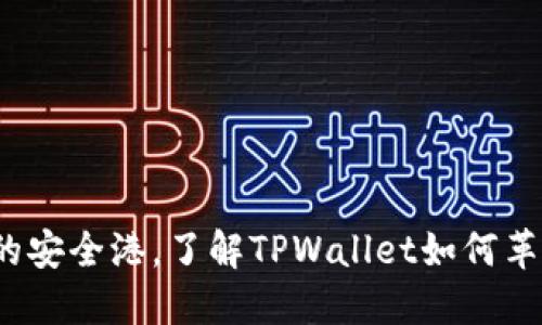 TPWallet：虚拟货币的安全港，了解TPWallet如何革新你的加密资产管理