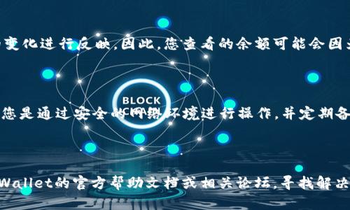 要查询TPWallet余额，您可以按照以下步骤进行。TPWallet是一个用于管理多种加密货币的数字钱包，了解如何查看余额是使用此钱包的基本技能之一。

### 第一步：下载并安装TPWallet

如果您还没有TPWallet，可以在官方应用商店（如Google Play或Apple App Store）下载最新版本。确保下载的是官方版本，以提高安全性。

### 第二步：创建或导入钱包

如果您是第一次使用TPWallet，需要创建一个新的钱包，按照应用中的提示进行操作；如果您已有钱包，可以选择导入现有的钱包。

1. **创建钱包**：选择“创建钱包”，按照指示设置密码，并保存助记词，确保保密。

2. **导入钱包**：选择“导入钱包”，输入助记词或私钥，然后设定一个新的密码。

### 第三步：登录TPWallet

打开TPWallet后，输入您的密码以登录到您的钱包界面。

### 第四步：查看余额

登录后，您将看到主界面，其中会显示您持有的各种数字货币的余额。

1. **钱包主页**：在主页上，您可以看到所有支持货币的列表，以及每种货币的余额。

2. **选择具体的货币**：如果想要查看某一特定货币的详细信息，您可以点击该货币，进入详细页面查看余额、交易记录和其他信息。

### 第五步：实时更新

请注意，TPWallet会实时更新余额，根据区块链网络的变化进行反映。因此，您查看的余额可能会因为市场波动而有所变化。

### 第六步：安全提示

在查看余额和进行交易时，务必保持设备的安全，确保您是通过安全的网络环境进行操作，并定期备份您的钱包信息。

---

如果您在使用TPWallet时遇到任何问题，可以查阅TPWallet的官方帮助文档或相关论坛，寻找解决方案。