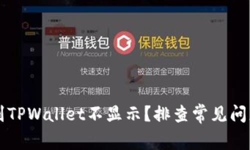 为什么提币到TPWallet不显示？排查常见问题与解决方法