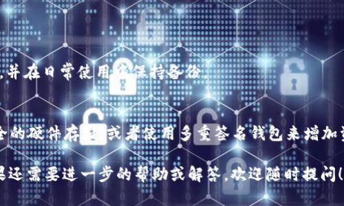 不可以，TPWallet的助记词一旦生成后是不可修改的。这是因为助记词是用来生成和保护您的钱包私钥的，修改助记词将会影响到钱包的安全性和访问权限。助记词实际上是您访问和恢复钱包的唯一方式，如果您丢失了助记词，就无法找回您的资产。

以下是一些关于TPWallet助记词的重要信息：

什么是助记词？
助记词是一串由12到24个单词组成的词组，用于生成您的加密钱包地址和密钥。它的作用就像一个密码，可以让您访问和管理您的加密资产。

助记词的重要性
助记词是保护您资产的核心部分，任何想要访问您的钱包的人都必须知道您的助记词。因此，务必要将助记词保存在安全的地方，不要与他人分享。

助记词一旦生成为何不可修改？
助记词的生成通常是基于随机数生成技术，每个助记词都与特定的钱包密钥相连。修改助记词会导致原本与之相关的私钥无法再访问，这就意味着您将无法访问您的资金。

如何安全保存助记词？
保存助记词时，请考虑以下做法：
ul
    li将助记词写在纸上并妥善保管，避免数字存储以防被黑客攻击。/li
    li创建多份备份，存放在不同的安全地点，例如保险箱。/li
    li不要把助记词存放在网络记事本或云端服务中，以免被窥视。/li
/ul

如果忘记助记词怎么办？
如果不幸丢失了助记词，您将无法恢复钱包及其内的资产。建议在创建钱包时，确保将助记词安全保存，并在日常使用中保持备份。

怎能降低助记词丢失的风险？
除了妥善保存助记词外，您还可以采取一些额外的安全措施，例如使用硬件钱包将助记词转化为更安全的硬件存储，或者使用多重签名钱包来增加资产安全性。

总结，TPWallet的助记词是无法修改的，因此在创建钱包时请务必要认真保存，确保您的资产安全。如果还需要进一步的帮助或解答，欢迎随时提问！