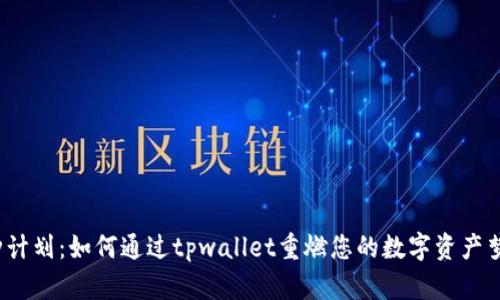 火种计划：如何通过tpwallet重燃您的数字资产梦想？