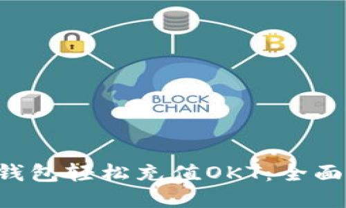 如何通过TP钱包轻松充值OKT：全面指南与技巧！