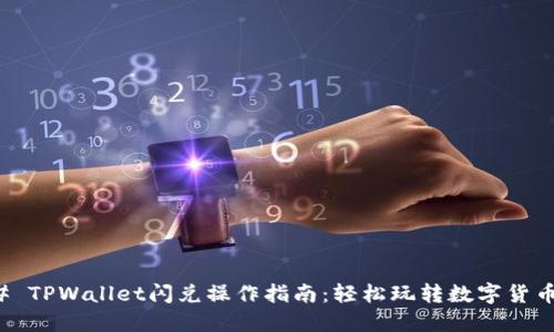 ### TPWallet闪兑操作指南：轻松玩转数字货币兑换