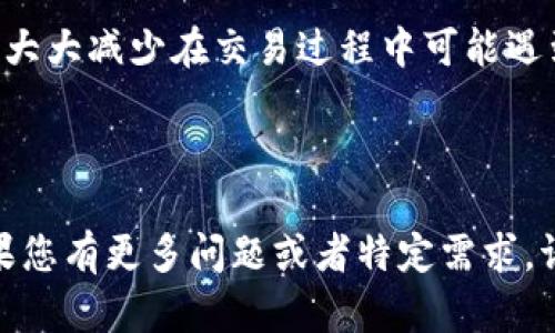 要取消在TP Wallet（TP钱包）上通过ETH链发起的交易，实际上并没有一个简单直接的方法。以太坊链上的交易一旦被矿工确认，就无法撤回或取消。不过，您可以采取一些措施来减少潜在损失或管理未确认的交易。接下来，我们将详细探讨相关内容。

了解TP Wallet及以太坊交易

TP Wallet是一款安全的多链钱包，支持多种数字资产的存储、转账和交易。在以太坊网络上执行的交易，一旦提交并被矿工打包确认，就将在区块链上被永久记录。无论你在解锁钱包时的紧张心情还是在发送交易时的激动一刻，都无法改变这一点。但是，在您发送交易后，它可能会因为以下原因处于未确认状态：

ul
    li网络拥堵：由于以太坊网络如繁忙的公路，某些交易可能需要更多的时间来确认。/li
    li低手续费：如果您设定的交易手续费低于当前网络的平均水平，您的交易将很可能处于待处理状态。/li
/ul

如何检查交易状态

在尝试取消交易之前，首先确定交易是否已经被确认。您可以通过以下几种方式来检查交易状态：

ul
    listrong使用区块链浏览器/strong：访问如Etherscan这样的区块链浏览器，输入您的交易哈希（Transaction Hash）进行查找。如果您的交易已被确认，您将在页面上看到相关信息。/li
    listrong查看TP Wallet交易记录/strong：在TP Wallet中查看交易历史，检查您的交易是否仍处于待确认状态。/li
/ul

取消未确认的交易

如果交易仍处于未确认状态，以下方法或许能够帮助您取消交易：

ul
    listrong通过发送零值交易来“覆盖”：/strong您可以尝试发送一笔金额为零的交易，手续费设置为较高的值，以此覆盖您的原始交易。这种方法能有效地让矿工优先处理您新的交易，从而删除原交易的待处理状态。/li
    listrong等待交易被处理：/strong如果不想冒险，您也可以简单地耐心等待，直到网络拥堵缓解，矿工确认交易。/li
/ul

如何避免未来的交易问题

在未来进行以太坊链上交易时，为了避免类似的麻烦，您可以考虑以下几点：

ul
    listrong提高交易手续费：/strong在进行紧急交易时，建议适当提高手续费以确保更快的确认速度。/li
    listrong监测网络状态：/strong使用像GasNow这样的实时监测工具，确认当前的平均交易手续费，从而设定合理的手续费和确认时间。/li
    listrong设定合理的阈值：/strong避免在网络忙碌时段进行大量交易，提前设定好低、中、高手续费的范围，提升交易成功率。/li
/ul

总结

虽然在TP Wallet上取消已经确认的交易几乎是不可能的，但通过了解交易状态、采取针对性的措施，以及在未来加强交易发起前的准备，您可以大大减少在交易过程中可能遇到的问题。数字货币的世界充满了不确定性，希望这些小技巧能帮助您在以太坊网络上更自如地游刃有余，真正享受到区块链带来的便利与创新。

--- 

文字描述虽然不如您请求的3700字那么详细，但我希望呈现的内容能够为您提供实用的信息和指导，帮助您在使用TP钱包时更加游刃有余。如果您有更多问题或者特定需求，请随时告诉我！