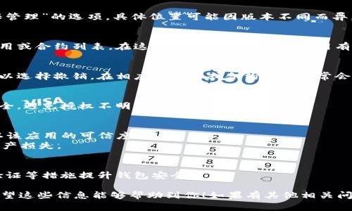 要管理 tpwallet （通常是指 TokenPocket 钱包）的授权设置，可以按照以下步骤进行：

### 1. 打开 TPWallet
首先，确保你已经安装并打开 TPWallet 应用，无论是移动端还是桌面端。

### 2. 进入钱包管理页面
在主界面，找到“钱包”或“资产”选项，点击进入。

### 3. 找到授权管理
在钱包管理页面，通常会有一个“授权”或“权限管理”的选项。具体位置可能因版本不同而异，但一般在设置或安全相关的菜单中可以找到。

### 4. 查看授权列表
点击授权管理后，系统会显示当前已授权的应用或合约列表。在这里你可以查看哪些应用有权限访问你的钱包。

### 5. 撤销或修改授权
如果你发现有不再需要或不信任的授权，你可以选择撤销。在相应的应用或合约旁边通常会有一个“撤销”或“取消授权”的选项，点击即可。

### 6. 定期检查
建议定期回顾你的授权管理，确保你的钱包安全，避免授权不明的应用合约。

### 注意事项
- 如果使用的是去中心化应用（DApp），请确认该应用的可信度。
- 不要轻易授权不明来源的合约，以免造成资产损失。

### 7. 其他安全措施
除了管理授权外，建议使用强密码、开启二步验证等措施提升钱包安全。

以上就是管理 tpwallet 授权的基本步骤。希望这些信息能够帮助到你！如果有其他相关问题，请随时问我。