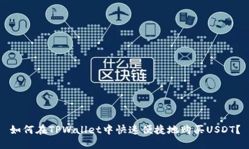 如何在TPWallet中快速便捷地购买USDT？