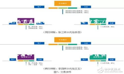 在讨论是否可以将TPWallet地址分享给他人之前，我们需要理解TPWallet是什么，以及共享钱包地址可能涉及的风险和注意事项。

什么是TPWallet？
TPWallet是一个去中心化的数字钱包，主要用于存储和管理各种加密货币。用户可以通过TPWallet管理自己的资产，进行交易、转账和交换不同类型的加密资产。同时，TPWallet还支持多个区块链平台，使用户能够更灵活地操作和管理不同的数字货币。

可以分享TPWallet地址吗？
是的，你可以将你的TPWallet地址分享给他人。其实，钱包地址的本质就是一个公钥，其他用户需要这个地址来向你发送加密货币。然而，也许你会问，这样做安全吗？

共享TPWallet地址的安全性
在考虑共享TPWallet地址时，安全性是一个重要因素。因为钱包地址是公开的，任何人都可以通过这个地址查看你在区块链上的余额和交易记录。不过，这也意味着，虽然地址可以被分享，但也要谨慎对待：
ul
    listrong不要分享私钥：/strong这非常重要！你的TPWallet地址是公钥，而私钥是用来管理和访问你钱包的关键。如果别人知道了你的私钥，他们就可以完全控制你的资产。/li
    listrong选择可信的人：/strong在分享钱包地址之前，确保对方是可信的人，尤其是在进行大额转账时。/li
    listrong保持隐私：/strong虽然钱包地址是公开的，但过多的公开交易记录可能会影响你的隐私。因此，考虑使用多个钱包地址来管理不同的资金。/li
/ul

如何安全地分享TPWallet地址？
如果你决定要分享你的TPWallet地址，以下是一些建议来确保这个过程尽可能安全：
ul
    listrong使用加密消息应用：/strong通过加密的消息应用（例如Telegram、Signal等）来发送你的地址，而不是在公共平台上公开分享。/li
    listrong确认发送对象：/strong在发送之前再三确认接收者的身份，确保你将地址发送给正当的人。/li
    listrong保持记录：/strong在分享地址之后，建议记录下相关的交易和沟通，以便在未来有需要时能够追溯。/li
/ul

总结
综上所述，TPWallet地址可以分享给别人，但是在分享时需谨慎，确保只分享公钥而不是私钥，并且要确认接收者的身份。通过保持警觉和谨慎，你可以安全地管理和交易你的数字资产。

这...是一个关键的决策，因此在做出任何相关行动决定之前，请认真考虑所有风险与可能的后果。在这个数字化交易日益繁荣的时代，只有充分了解风险，才能在享受技术进步带来的便利时更好地保护自己的资产。