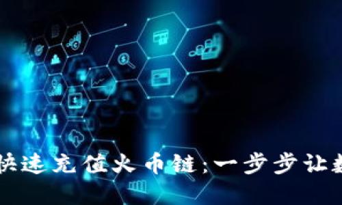 如何通过TPWallet快速充值火币链：一步步让数字资产管理更轻松