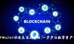 如何通过TPWallet快速充值火币链：一步步让数字资