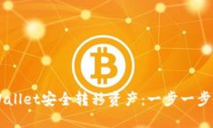 如何使用TPWallet安全转移资产：一步一步教你轻松