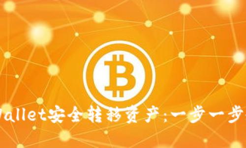 如何使用TPWallet安全转移资产：一步一步教你轻松上手