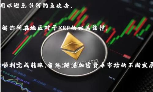 要将XRP币转移到TPWallet，你需要按照以下步骤进行操作。尽管这个过程相对简单，但确保每一步都执行正确非常重要，以避免任何潜在的丢失资金的风险。

### 第一步：准备工作

1. 创建TPWallet账户
如果你还没有TPWallet账户，首先需要下载TPWallet应用并进行注册。这通常需要你提供一个有效的电子邮件地址，并设置一个强密码。确保将你的账户恢复短语（通常是12或24个单词）安全保存，因为它用于恢复账户。

2. 获取XRP地址
在TPWallet中，你需要找到自己的XRP接收地址。打开TPWallet，找到“资产”或者“钱包”部分，选择XRP，系统会显示你的XRP地址。这个地址通常是一个长字符串，确保在复制时没有任何空格或者错误。

### 第二步：将XRP从交易所转移到TPWallet

3. 登录交易所账户
打开你购买XRP的交易所账户，比如币安、火币等，使用你的登入信息访问你的账户。找到你在交易所中所持有的XRP。

4. 提现XRP
找到“提现”或“转出”选项。进入提现页面后，输入你在TPWallet上获取的XRP地址。此步骤中请务必小心，确保地址完全匹配，任何错误都可能导致资金丢失。

5. 输入提现金额
在提现页面上，输入你希望转出的XRP金额。此外，确认交易所的最低提现额度和手续费。这可能会影响你最终发送到TPWallet的数量。

6. 确认交易
在确认页面上，检查你的TPWallet地址和提现金额，再次确保它们的准确性。然后提交提现请求。交易所可能会要求你进行身份验证，确保是你在操作，按照指示完成身份验证。部分交易所会通过电子邮件或手机短信发送验证码。对于一些交易所，你可能还需进行二次确认。

### 第三步：等待转账确认

7. 等待网路确认
提交请求后，转账会被发起。XRP转账速度通常很快，几乎是实时的。但是，视网络状况及交易所处理时间，有时可能需要一些时间。在TPWallet中，你可以时常刷新以查看资产状态。

8. 验证资金到帐
一旦交易被确认，XRP会显示在你的TPWallet账户中。你可以选择查看交易记录，以确认所有的细节都正确。如果没有显示，请检查地址是否正确，或咨询交易所的支持团队。

### 第四步：安全注意事项

9. 确保安全
在进行任何加密货币转账时，尤其要注意安全。使用强密码，启用双重认证，并随时保持你的私钥和恢复短语的安全。对于TPWallet，确保下载官方应用以避免任何钓鱼攻击。

10. 了解XRP的特殊性质
XRP是一个独特的加密货币，它的转账速度极快且成本低。但是，由于它与Ripple网络的关联，某些国家对其有不同的法律规制。在转账之前，请确保了解你所在地区对于XRP的相关法律。

### 结论

总结
将XRP转移到TPWallet的过程并不复杂，但要求用户仔细遵循步骤并保持警惕。确保获取正确的地址，注意安全，以及理解涉及到的风险，可以帮助你顺利完成转账。当然，随着加密货币市场的不断发展，保持对最新动态的关注也是很重要的。希望这份指南能帮助你顺利将XRP转入TPWallet，实现更便捷的资产管理…这…难道不是大家所追求的吗？

希望这能帮助到你！如果有进一步的问题，欢迎随时询问！