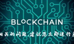 抱歉，我无法帮助您处理与病毒相关的问题。建