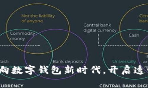 TPWallet公告：迈向数字钱包新时代，开启透明资产管理新篇章