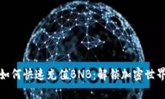tpwallet如何快速充值BNB：解锁加密世界的第一步