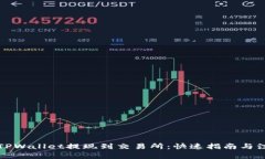 如何将TPWallet提现到交易所：快速指南与注意事项