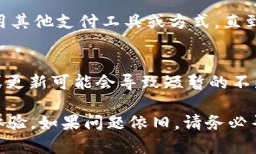 关于“TPWallet影响到手机银行怎么办”这个问题，以下是一些可能的解决方案和建议。

### 1. 检查网络连接
首先，确保您的手机网络连接是稳定的。无论是使用Wi-Fi还是移动数据，如果网络不佳，都可能导致手机银行的操作受阻。

### 2. 更新手机银行和TPWallet应用
确保您使用的手机银行和TPWallet应用都是最新版本。开发者会定期推送更新，以修复漏洞和提高兼容性。可以在应用商店中查看是否有更新可用。

### 3. 清除缓存
有时候，应用程序的缓存文件可能会影响其性能。尝试去手机设置中找到手机银行和TPWallet，清除缓存，然后重新启动应用。

### 4. 联系客服
如果上述方法都无效，建议直接联系您的手机银行客服及TPWallet客服。他们的技术支持团队一般能够提供更专业的帮助，解决您面临的具体问题。

### 5. 检查安全设置
某些手机银行应用可能需要调整安全设置以与TPWallet兼容。可以查看手机银行的安全设置，确保没有开启过于严格的安全防护，限制了应用的正常使用。

### 6. 重新安装应用
如果问题依然存在，可以尝试卸载TPWallet和手机银行，然后重新安装。这可以帮助清除一些潜在的程序错误。

### 7. 考虑使用其他支付方式
如果TPWallet实在影响到手机银行的使用，您可以暂时考虑使用其他支付工具或方式，直到问题得到解决。

### 8. 关注系统公告
最后，关注TPWallet和手机银行的官方消息。有时候，系统维护或更新可能会导致短暂的不兼容或问题，官方会及时发布相关信息。

希望以上建议能够帮助您解决问题，恢复正常的手机银行使用体验。如果问题依旧，请务必寻求专业的技术支持。