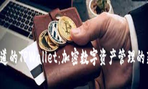 你不知道的TPWallet：加密数字资产管理的新选择！