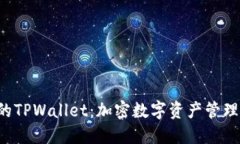 你不知道的TPWallet：加密数字资产管理的新选择！