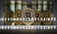 tpwallet搜索合约地址为何总是搜索不出来？揭开背