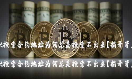 tpwallet搜索合约地址为何总是搜索不出来？揭开背后的真相

tpwallet搜索合约地址为何总是搜索不出来？揭开背后的真相