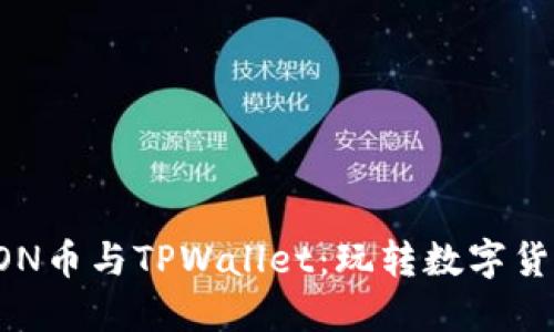轻松管理DON币与TPWallet：玩转数字货币的新时代