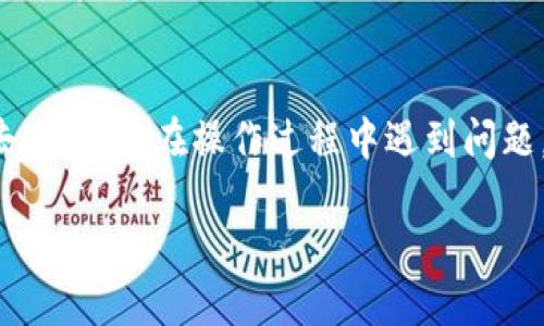 要将火币链的币转出 tpwallet（TP钱包），请按照以下步骤进行：

### 步骤一：打开 TP 钱包
首先，确保你已经下载并安装了 TP 钱包，并且成功创建了钱包账户。如果还没有账户，你需要先创建一个。打开 TP 钱包，输入你的密码解锁钱包。

### 步骤二：选择火币链
在钱包主界面，点击进入“资产”或“币种”选项。找到火币链（Huobi Chain）相关的币种，比如 HT（火币Token）或其他在火币链上的代币。选择你希望转出的币种。

### 步骤三：点击转出
在所选币种的选项中，找到“转出”或“发送”的按钮。点击后，将会进入转账界面。在这个界面上，你需要输入转账的相关信息。

### 步骤四：输入接收地址
在转账界面，你需要输入接收方的钱包地址。确保此地址是正确的，因为转账后，币将无法恢复。你可以复制并粘贴接收地址，也可以通过二维码扫描的方式输入。

### 步骤五：输入转账金额
接下来，输入你要转出的金额。确保留意钱包中可用余额，以免条件不足而无法完成转账。

### 步骤六：确认转账
在确认转账信息后，再次核对接收地址和转账金额是否无误。这一步非常重要，确保没有错误后，点击“确认”进行转账。

### 步骤七：输入密码或二次验证
为了保障安全，TP 钱包可能要求你输入密码或进行二次验证（如指纹、Face ID等），确保只有你本人可以进行这笔操作。输入后点击确认。

### 步骤八：查看转账状态
转账提交后，你可以在 TP 钱包中的“交易记录”或“历史”选项查看转账状态。根据区块链的确认时间，转账可能需要一些时间才能完成。

### 注意事项
1. **网络费用**：在转账时，请确保你了解网络费用（Gas Fee），这部分费用会从你的余额中扣除。
2. **地址错误**：发送前请再次确认接收地址，任何错误都可能导致资金丢失。
3. **网络拥堵**：在高峰期，转账的确认时间可能会被延长，请耐心等待。

### 结语
遵循以上步骤，你就可以顺利将火币链的币从 TP 钱包转移出去。如果你在操作过程中遇到问题，可以参考 TP 钱包的官方帮助文档或客服渠道，获取更多帮助。

希望这篇文章能够帮助你开启顺利的数字货币管理旅程！