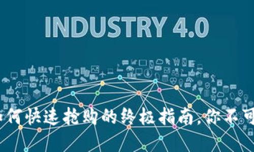 tpwallet：如何快速抢购的终极指南，你不可错过的技巧