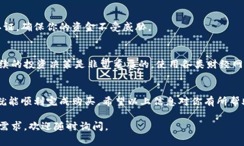 关于在TPWallet上购买CBC（CoinBig Coin）的步骤，以下是我们的详细指南。TPWallet是一个多链钱包，允许用户在不同区块链之间进行资产管理和交易。通过TPWallet购买CBC可以非常方便，但有几个步骤需要注意。接下来，我将逐步为你解答并讨论细节。

一步：下载和安装TPWallet
首先，你需要确保已经下载并安装了TPWallet。如果你还没有下载，可以去TPWallet的官网或者应用商店搜索“TPWallet”进行下载。安装完成后，打开应用，进行注册或登录。如果你是新用户，需要创建一个新的钱包，确保备份助记词以防丢失访问权限。

二步：充值你的TPWallet
在购买CBC之前，你需要在你的TPWallet中充值。TPWallet支持多种加密货币充值，比如以太坊（ETH）或者USDT等稳定币。你可以从其他交易所或者钱包转入这些资产，确认转账完成后，你就可以在TPWallet中看到你的余额了。

三步：资金准备
在TPWallet中购买CBC的第一步是确保你的钱包里有足够的ETH或USDT，因为大多数交易一般都是通过交易对进行的。你需要用这些资产来购买CBC。因此，确认资金充足，转账成功。

四步：访问去中心化交易所（DEX）
TPWallet通常可以接入多个去中心化交易所（如Uniswap等）。你可以在TPWallet的界面中选择DEX选项，找到CBC的交易对。输入你要交易的数量，确保清楚矿工费与交易费用的情况，这些都是影响最终价格的因素。

五步：下单交易
在确认所有信息无误后，你可以点击交易按钮。交易确认后，通常需要几个区块时间，交易就会被记录在区块链上。这时候你可以刷新你的TPWallet，看是否成功买入CBC。

六步：安全存储你的CBC
购买完成后，请务必确保你的CBC安全存储在TPWallet中。你可以选择进行额外的安全措施，如启用双重认证，确保你的资金不受威胁。

七步：了解市场动态
虽然CDC的购买过程比较简单，但是你也要时刻关注市场动态。了解CBC的市场趋势和价格波动，这对于后续的投资决策是非常重要的。使用各类财经网站、新闻平台等作为你的计算工具，及时获取信息，可以帮助你做出更加明智的决策。

总结
在TPWallet上购买CBC其实是一个相对简单的流程，只要你步骤清晰、注意安全、并且实时关注市场动态，就能顺利完成购买。希望以上信息对你有所帮助，祝你在加密货币的交易中取得好成绩！

以上是关于如何在TPWallet上购买CBC的详细指南，希望能够帮助到你！如果你还有任何疑问或进一步的需求，欢迎随时询问。