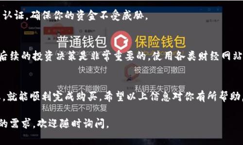 关于在TPWallet上购买CBC（CoinBig Coin）的步骤，以下是我们的详细指南。TPWallet是一个多链钱包，允许用户在不同区块链之间进行资产管理和交易。通过TPWallet购买CBC可以非常方便，但有几个步骤需要注意。接下来，我将逐步为你解答并讨论细节。

一步：下载和安装TPWallet
首先，你需要确保已经下载并安装了TPWallet。如果你还没有下载，可以去TPWallet的官网或者应用商店搜索“TPWallet”进行下载。安装完成后，打开应用，进行注册或登录。如果你是新用户，需要创建一个新的钱包，确保备份助记词以防丢失访问权限。

二步：充值你的TPWallet
在购买CBC之前，你需要在你的TPWallet中充值。TPWallet支持多种加密货币充值，比如以太坊（ETH）或者USDT等稳定币。你可以从其他交易所或者钱包转入这些资产，确认转账完成后，你就可以在TPWallet中看到你的余额了。

三步：资金准备
在TPWallet中购买CBC的第一步是确保你的钱包里有足够的ETH或USDT，因为大多数交易一般都是通过交易对进行的。你需要用这些资产来购买CBC。因此，确认资金充足，转账成功。

四步：访问去中心化交易所（DEX）
TPWallet通常可以接入多个去中心化交易所（如Uniswap等）。你可以在TPWallet的界面中选择DEX选项，找到CBC的交易对。输入你要交易的数量，确保清楚矿工费与交易费用的情况，这些都是影响最终价格的因素。

五步：下单交易
在确认所有信息无误后，你可以点击交易按钮。交易确认后，通常需要几个区块时间，交易就会被记录在区块链上。这时候你可以刷新你的TPWallet，看是否成功买入CBC。

六步：安全存储你的CBC
购买完成后，请务必确保你的CBC安全存储在TPWallet中。你可以选择进行额外的安全措施，如启用双重认证，确保你的资金不受威胁。

七步：了解市场动态
虽然CDC的购买过程比较简单，但是你也要时刻关注市场动态。了解CBC的市场趋势和价格波动，这对于后续的投资决策是非常重要的。使用各类财经网站、新闻平台等作为你的计算工具，及时获取信息，可以帮助你做出更加明智的决策。

总结
在TPWallet上购买CBC其实是一个相对简单的流程，只要你步骤清晰、注意安全、并且实时关注市场动态，就能顺利完成购买。希望以上信息对你有所帮助，祝你在加密货币的交易中取得好成绩！

以上是关于如何在TPWallet上购买CBC的详细指南，希望能够帮助到你！如果你还有任何疑问或进一步的需求，欢迎随时询问。