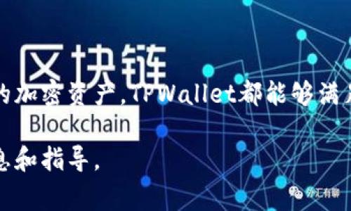 在TPWallet中，用户可以添加多个区块链的网络，以便进行各种加密资产的管理和交易。以下是一些常见的区块链网络，用户通常可以在TPWallet中添加：

### 1. **以太坊 (Ethereum)**
以太坊是最知名的智能合约平台，用户可以在TPWallet中管理以太坊及其基于ERC-20标准的令牌。

### 2. **比特币 (Bitcoin)**
作为第一个区块链网络，比特币是数字货币的先锋。TPWallet支持比特币的存储和管理。

### 3. **波场 (TRON)**
波场是一个去中心化的平台，旨在构建去中心化的数字娱乐内容生态系统。在TPWallet中，用户可以添加波场链和TRC-20令牌。

### 4. **币安智能链 (Binance Smart Chain)**
币安智能链是一个高性能的区块链，用户可以在TPWallet中管理BSC上的资产，包括BEP-20令牌。

### 5. **EOS**
EOS是一个以可扩展性和用户友好为核心的区块链平台，TPWallet也支持EOS资产的管理。

### 6. **火币生态链 (Huobi Eco Chain)**
这个链是由火币团队支持的，允许用户在TPWallet中管理HECO链上的资产。

### 7. **Polygon (Matic)**
Polygon是一个以太坊扩展解决方案，用户可以在TPWallet中增加Polygon链，以管理多条流通的资产。

### 8. **Avalanche**
Avalanche是一个高交易速度和低延迟的区块链平台，TPWallet也支持Avalanche生态中的资产。

### 9. **Cardano**
作为一个新兴的智能合约平台，TPWallet正在逐步添加对Cardano的支持。

### 10. **XTZ (Tezos)**
Tezos是一个自我修正的区块链，TPWallet支持Tezos资产的存储和管理。

### 如何添加链到TPWallet

要在TPWallet中添加新的区块链，用户通常可以按照以下步骤操作：

1. **打开TPWallet应用程序**：
   确保你已经下载安装并注册了TPWallet。

2. **进入主界面**：
   在主界面上，用户可以看到“添加链”或“网络”选项。

3. **选择要添加的链**：
   浏览可用的链列表，或者输入链的名称搜索。

4. **确认添加**：
   点击确认按钮，等待区块链网络被添加。

5. **管理你的资产**：
   添加后，用户可以开始管理相应链上的资产，进行转账和交易。

### 小结

TPWallet的多链支持使其成为一个便捷的数字资产管理工具。无论是交易、持有还是使用多种不同的加密资产，TPWallet都能够满足用户的需求。 通过不断更新和支持新的区块链网络，TPWallet正在努力成为用户的首选数字钱包。

如果有特定的链或资产相关的需求，建议用户参考TPWallet的官方文档或社区公告，获取最新的信息和指导。