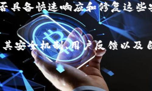 关于TPWallet是否安全的问题，首先我们需要理解一些基本概念。TPWallet作为一种数字钱包，旨在为用户提供安全和便利的加密货币存储和交易服务。然而，它的安全性并不仅取决于技术本身，还受到多个因素的影响，包括用户的操作方式、平台的安全措施以及外界环境等。接下来，我们将详细探讨TPWallet的安全性。

一、TPWallet的安全机制
TPWallet采取了一系列的安全措施来保障用户资产的安全。首先，它使用先进的加密技术对用户的私钥进行保护，确保即使在数据传输过程中，用户的资产信息也不会被泄露。此外，TPWallet还支持多种身份验证机制，比如双因素认证（2FA），进一步增强了账户安全性。

二、用户操作的安全性
即使TPWallet的技术本身是安全的，但用户在使用过程中也需要保持警惕。许多安全事件往往是因为用户个人的疏忽，比如使用简单的密码、在不安全的网络环境下进行交易等。因此，在使用TPWallet时，用户应该采取一些基本的安全措施：
ul
    li使用复杂且独特的密码。/li
    li定期更改密码，并启用双因素验证。/li
    li避免在公共网络环境下进行敏感操作。/li
/ul

三、第三方安全审核
TPWallet的安全性也值得关注的是，许多安全专家和公司会对其进行第三方审核。这些审核不仅评估了TPWallet的安全技术，还会对其系统的漏洞进行检测。这种独立的安全审计可以让用户更安心，因为它提供了一个客观的安全评价。

四、社区反馈与评价
用户的反馈在很大程度上反映了一个产品的安全性。TPWallet的用户社区活跃，用户之间互相分享经验和建议，这为潜在的安全隐患提供了一个信息渠道。因此，定期关注社区动态，了解其他用户的经验，可以帮助你更好地使用TPWallet。

五、应对网络攻击的能力
数字钱包常常面临网络攻击的威胁，因此TPWallet需要具备应对这些攻击的能力。比如，DDoS攻击、网络钓鱼等都是常见的网络威胁。TPWallet是否具备快速响应和修复这些安全事件的能力，直接影响到用户的资产安全。

六、总结
总的来说，TPWallet在安全性方面具有一定优势，但用户自身的安全意识和操作习惯同样至关重要。在选择是否使用TPWallet时，您需要综合考虑其安全机制、用户反馈以及自身的操作习惯。这样才能最大限度地保障您的资产安全。

通过上述分析，可以看出，TPWallet是一个相对安全的选项，但任何数字资产的管理都需要用户自身的谨慎和负责的态度。